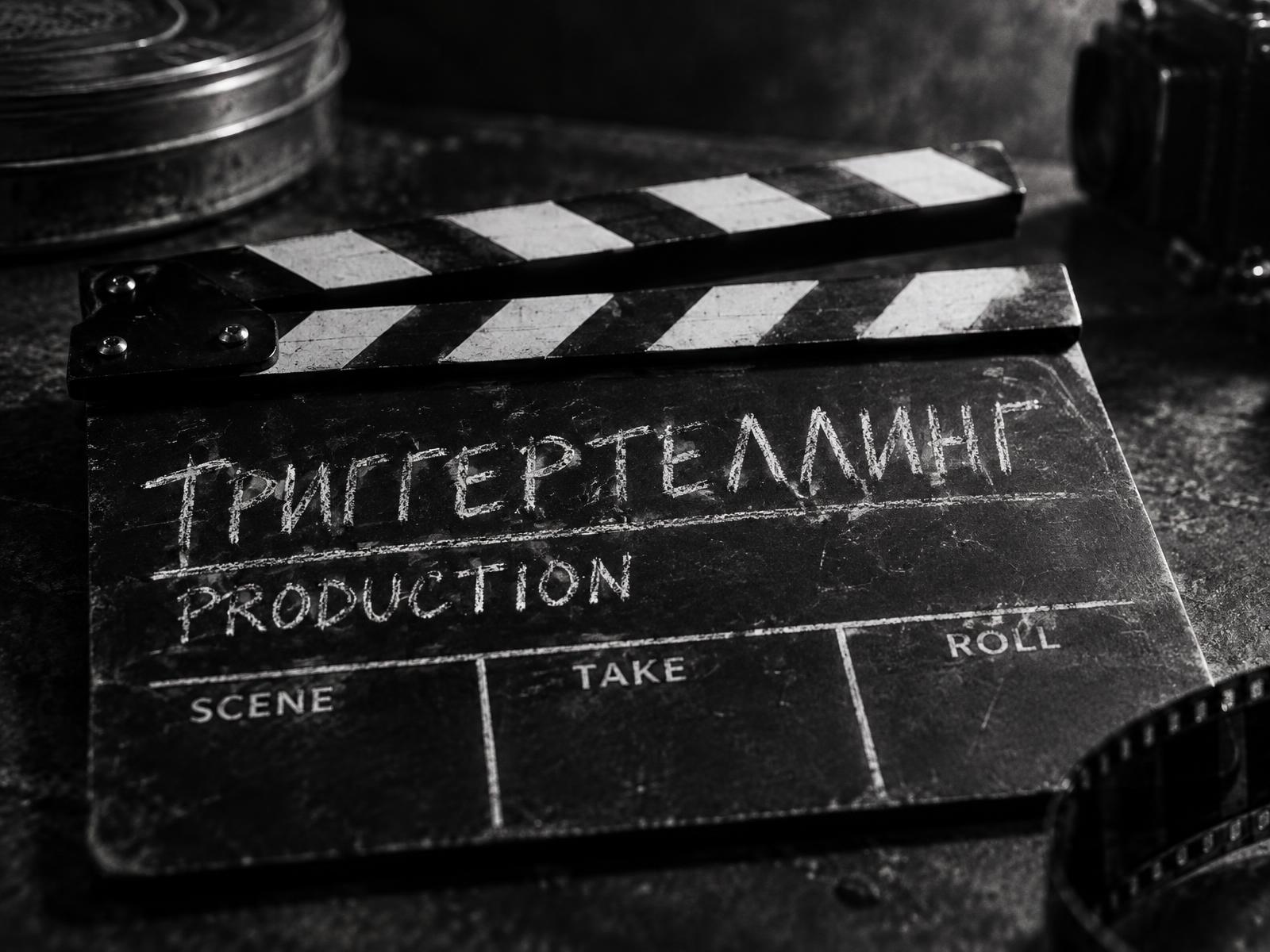 Кинохлопушка Триггертеллинг Production